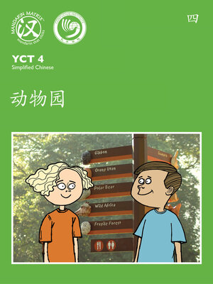 cover image of YCT4 B4 动物园 (Zoo)